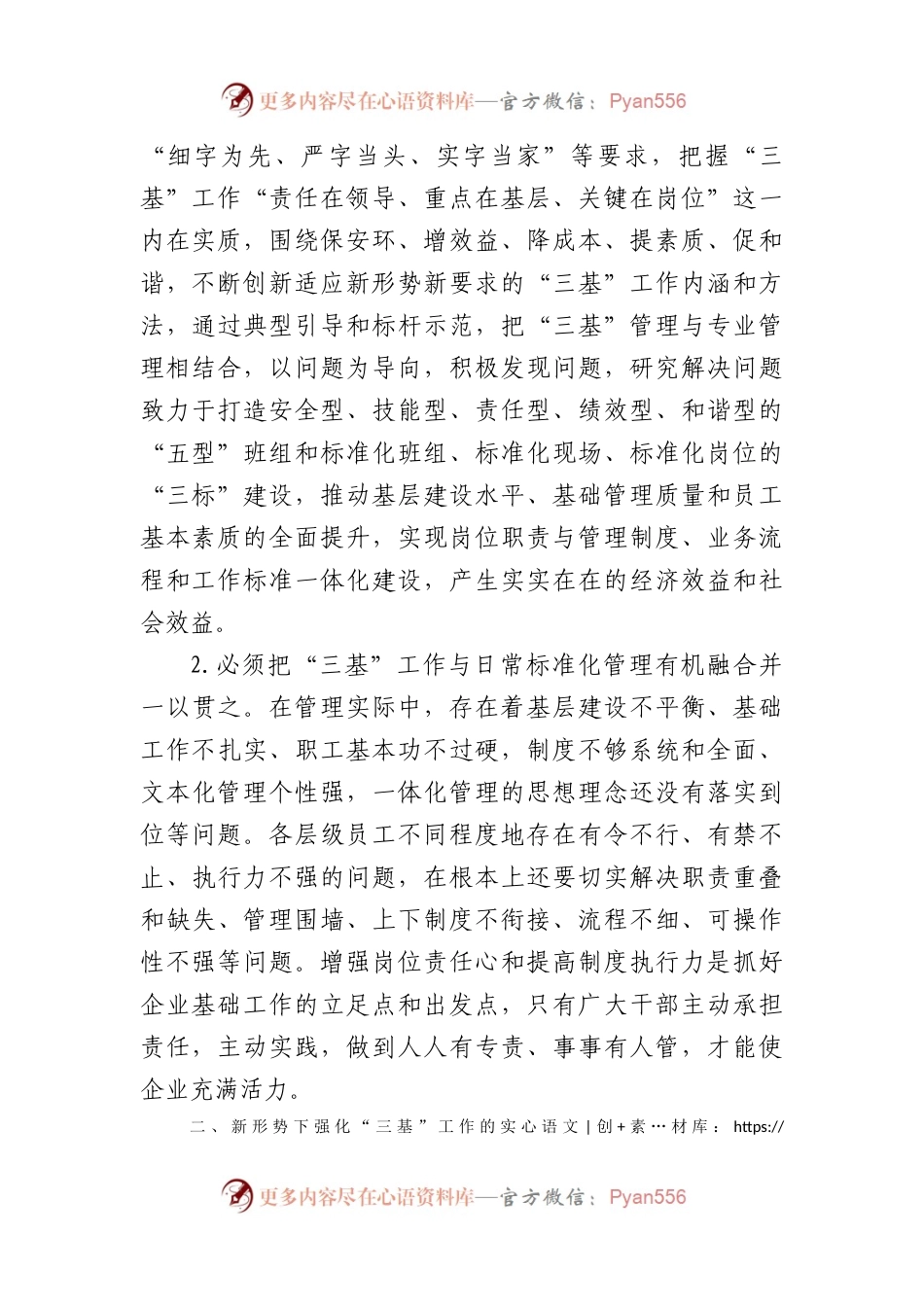 国企新形势下强化“三基”工作的实践与探索.docx_第2页