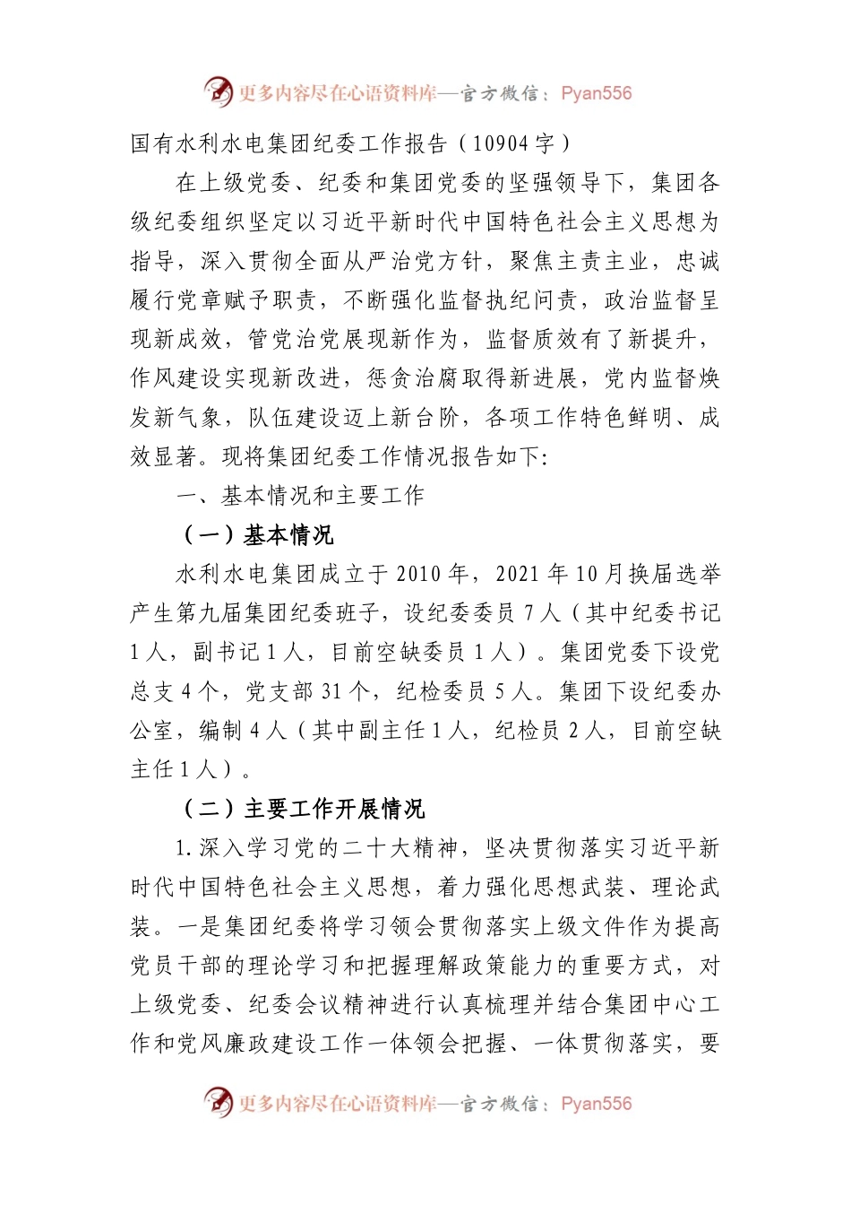国企水利水电集团纪委工作报告.docx_第1页