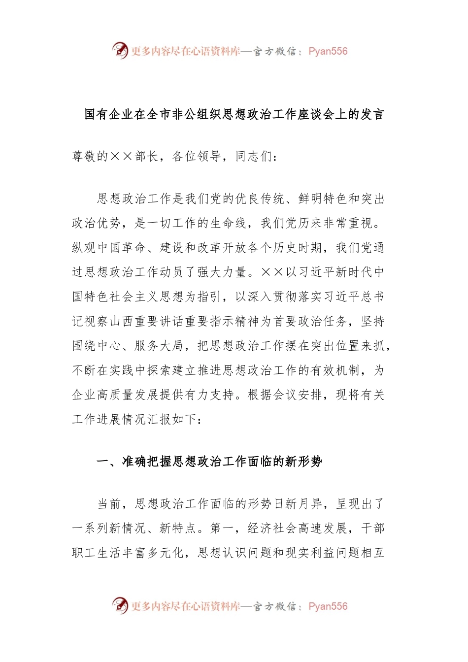 国有企业在全市非公组织思想政治工作座谈会上的发言.docx_第1页