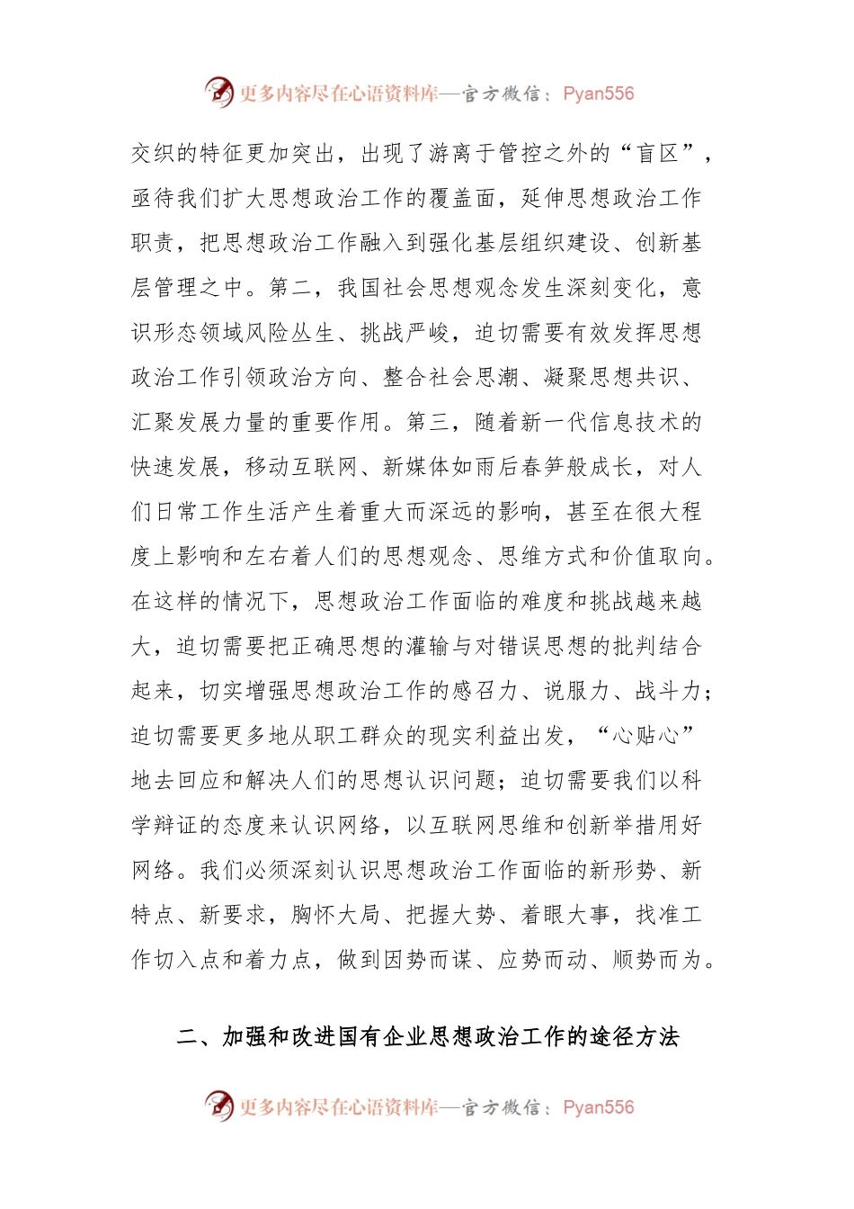 国有企业在全市非公组织思想政治工作座谈会上的发言.docx_第2页