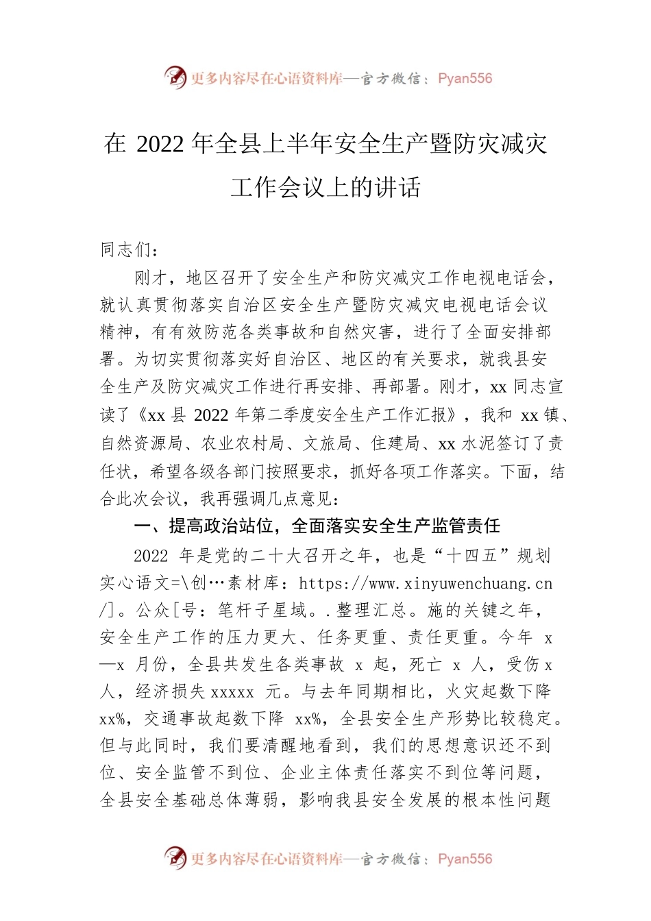 在2022年全县上半年安全生产暨防灾减灾工作会议上的讲话.docx_第1页