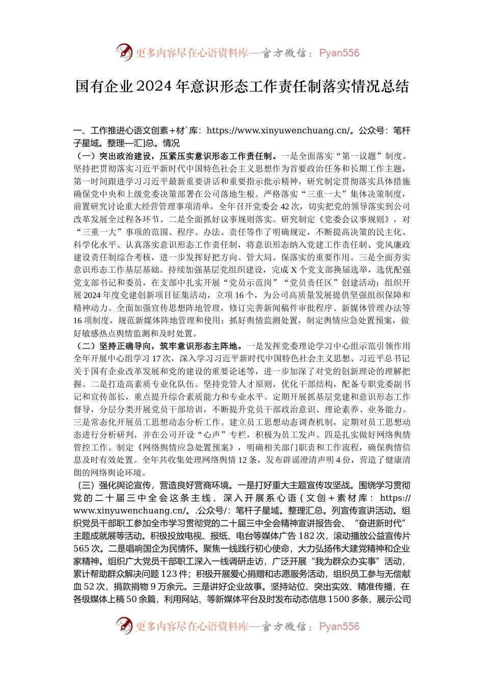 国有企业2024年意识形态工作责任制落实情况总结.docx_第1页