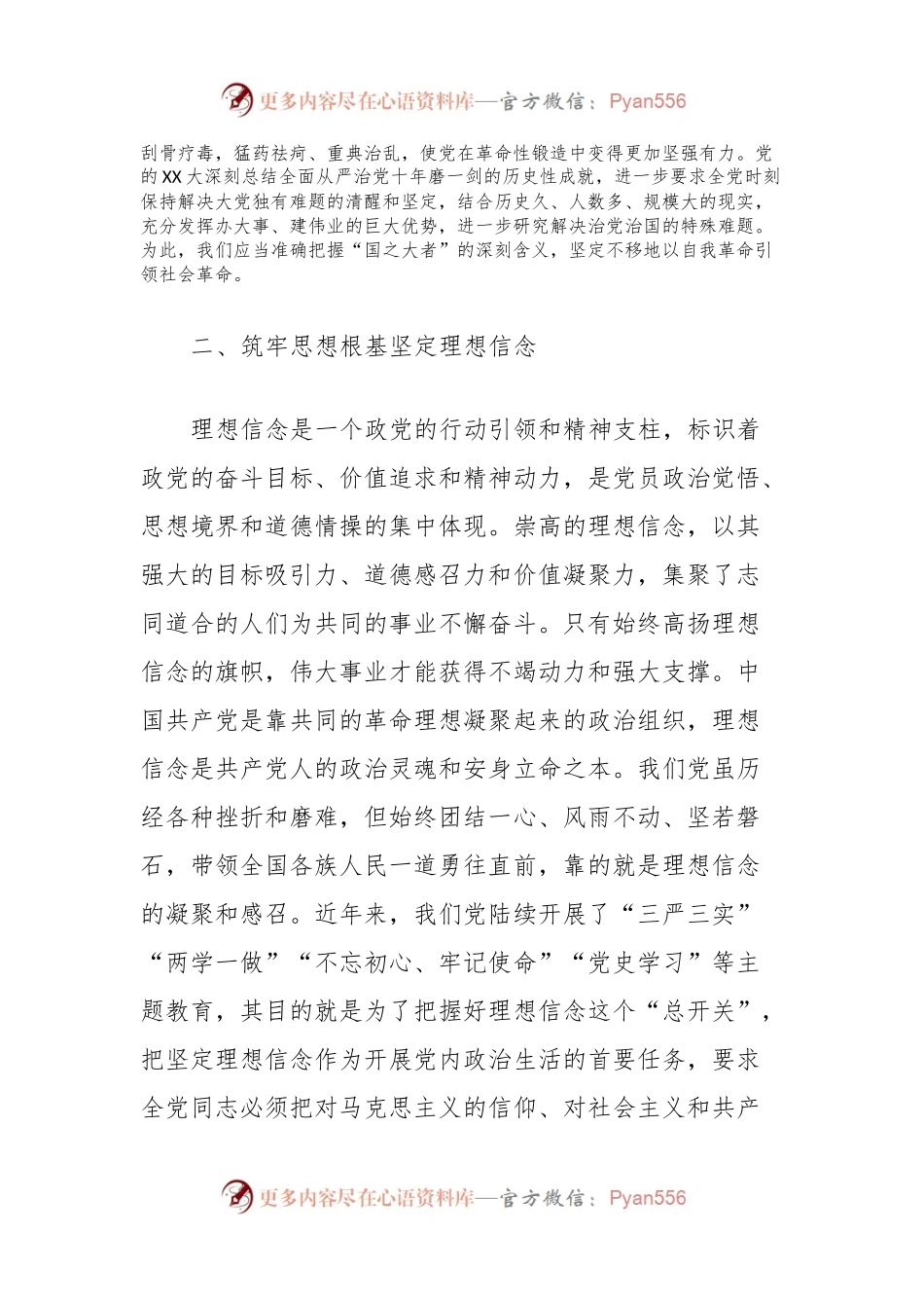 发扬自我革命精神，推进全面从严治党专题研讨.docx_第2页