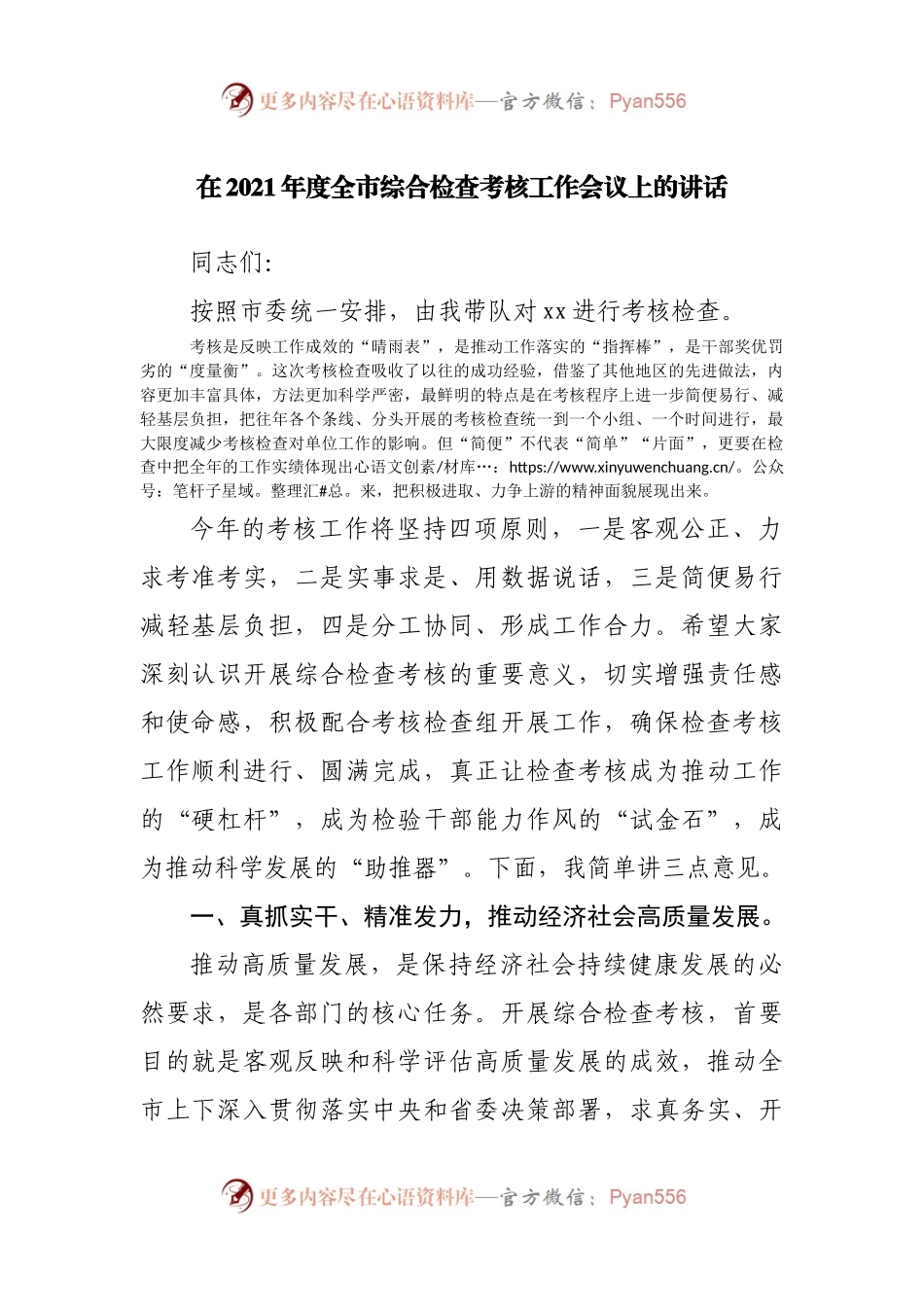 在2021年度全市综合检查考核工作会议上的讲话(001).docx_第1页