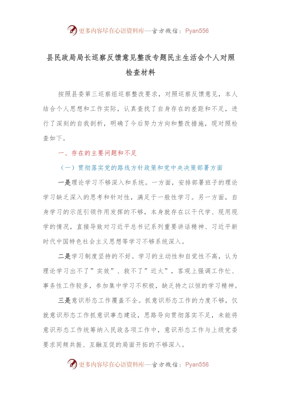 县民政局局长巡察反馈意见整改专题民主生活会个人对照检查材料.docx_第1页