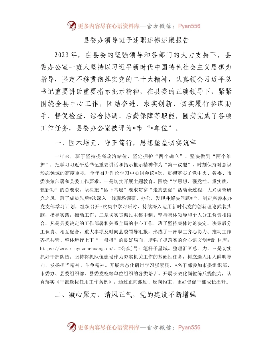 县委办领导班子述职述德述廉报告.docx_第1页