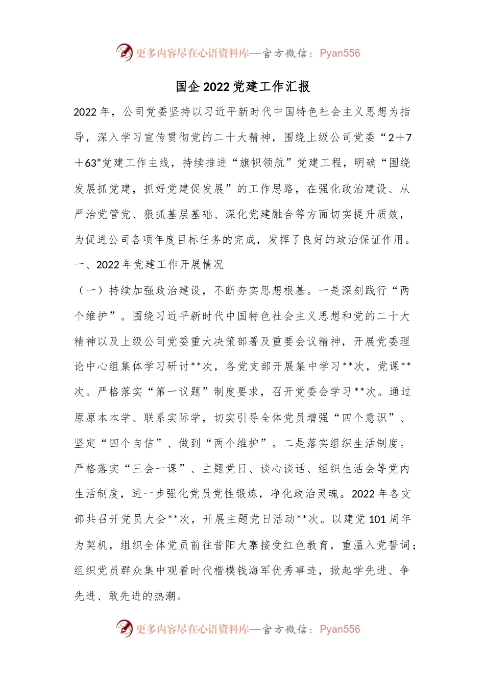 国企2022党建工作汇报.docx_第1页