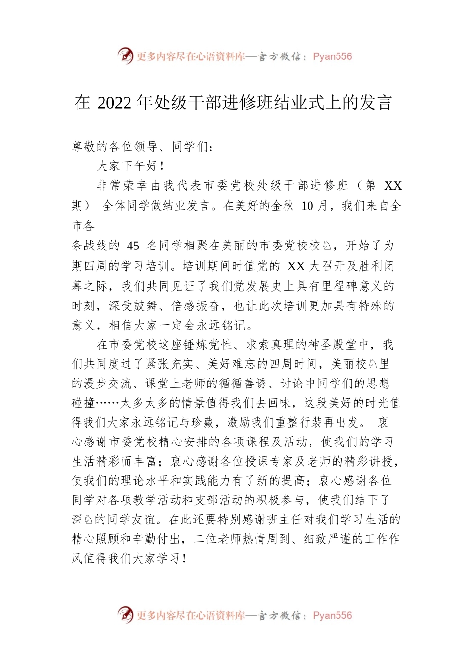 在2022年处级干部进修班结业式上的发言.docx_第1页