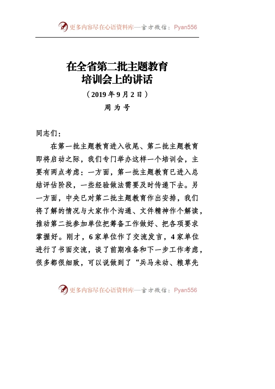 周部长在第二批培训会上的讲话短.docx_第1页
