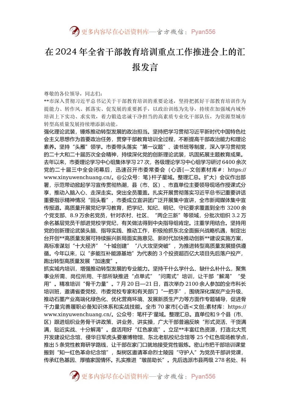 在2024年全省干部教育培训重点工作推进会上的汇报发言.docx_第1页