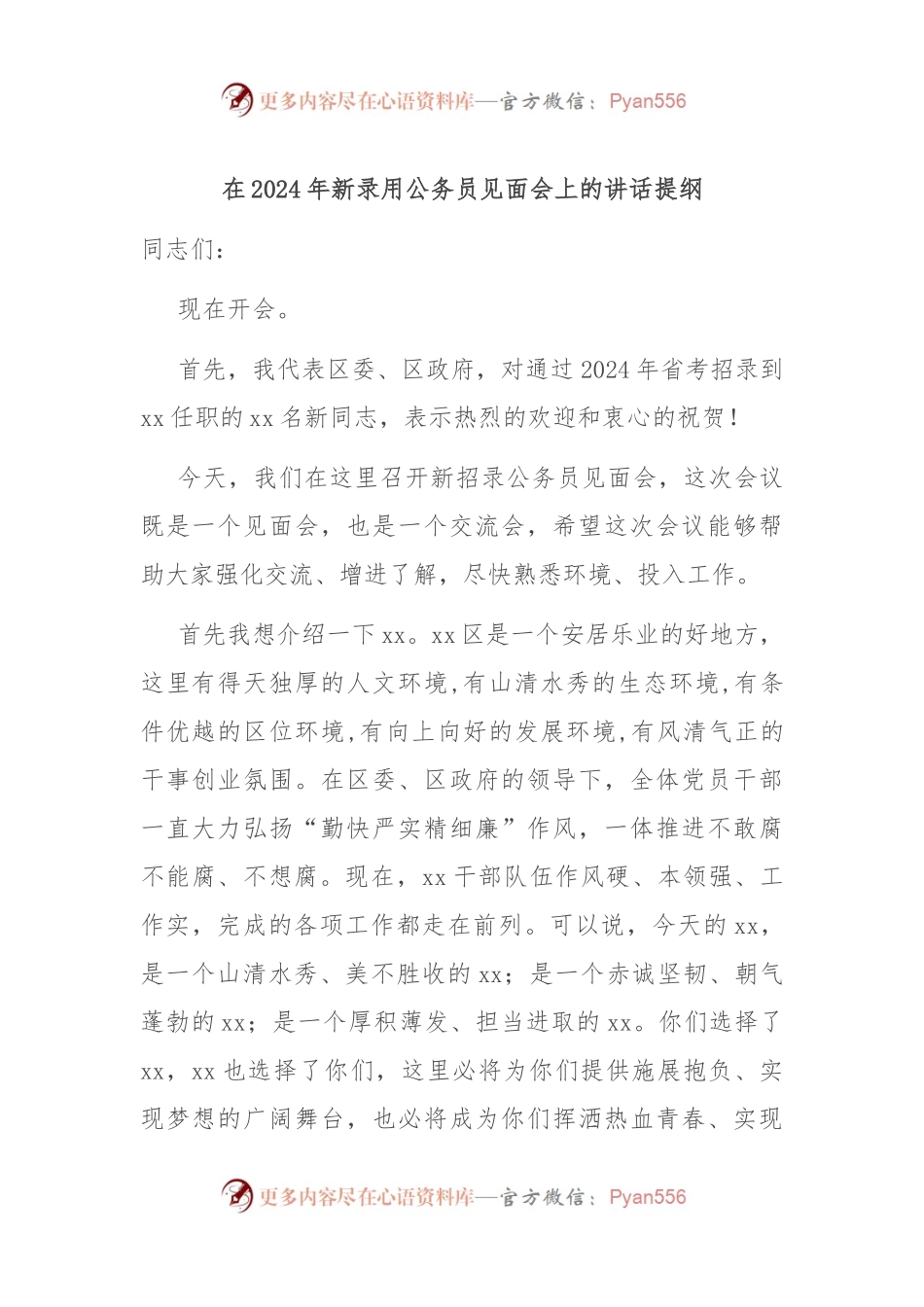 在2024年新录用公务员见面会上的讲话提纲.docx_第1页