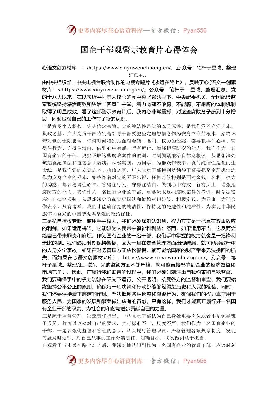 国企干部观警示教育片心得体会.docx_第1页