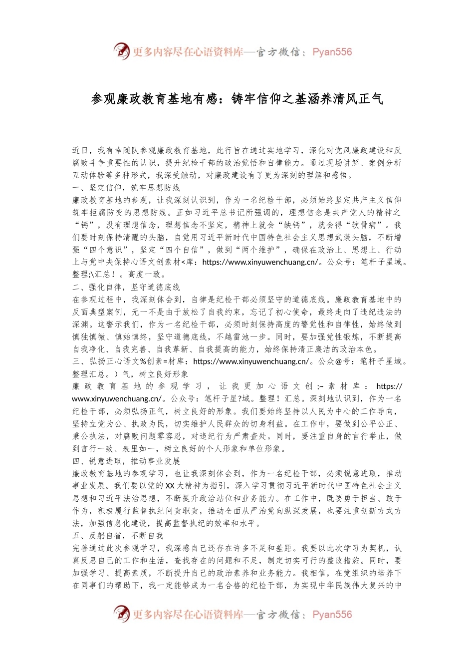 参观廉政教育基地有感：铸牢信仰之基涵养清风正气.docx_第1页