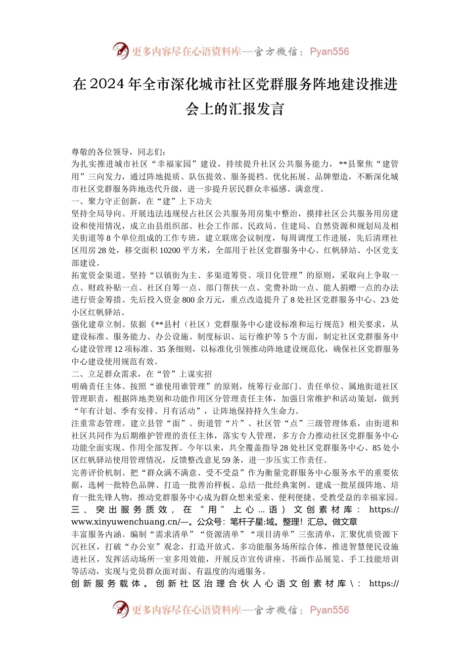 在2024年全市深化城市社区党群服务阵地建设推进会上的汇报发言.docx_第1页