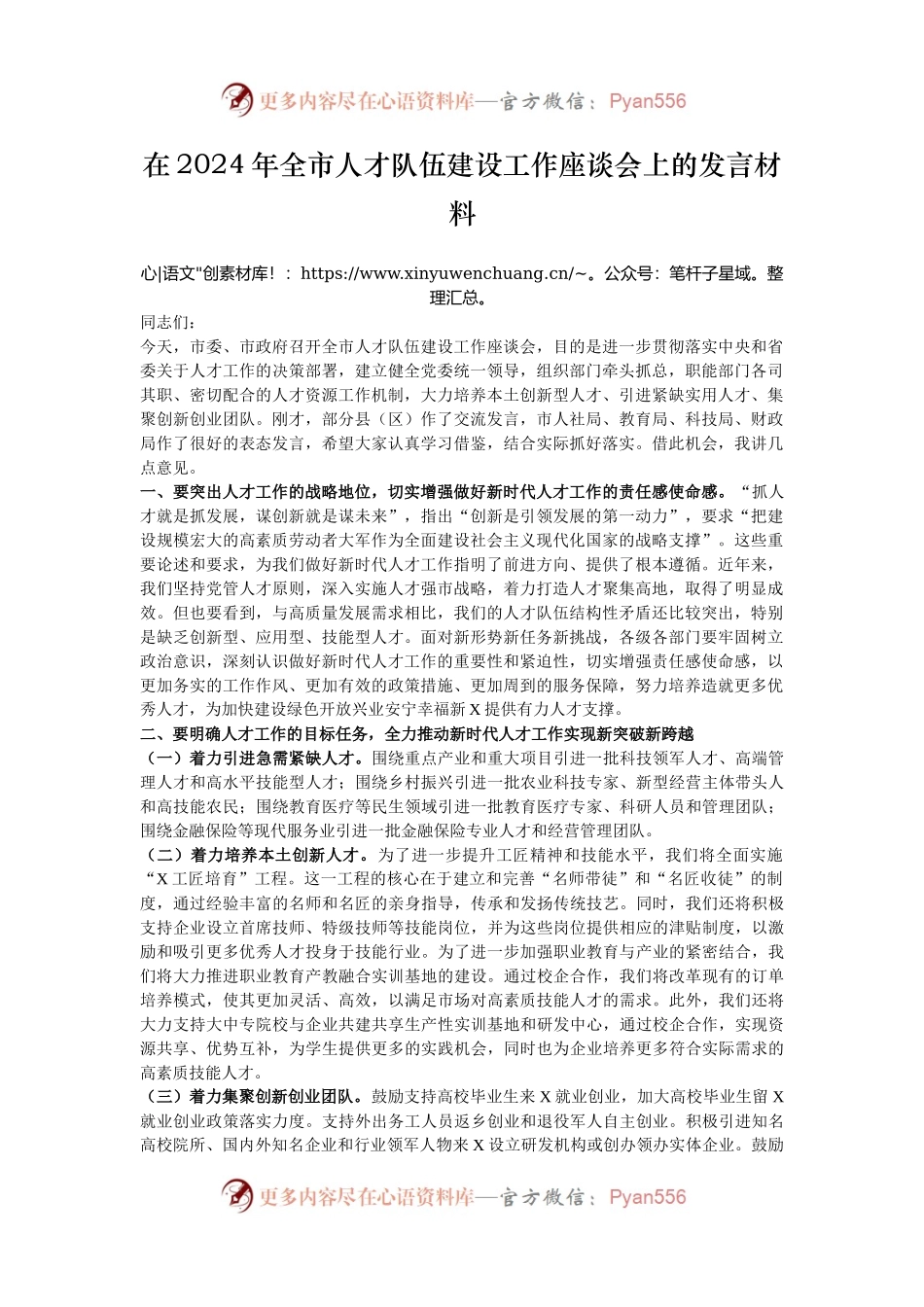 在2024年全市人才队伍建设工作座谈会上的发言材料.docx_第1页