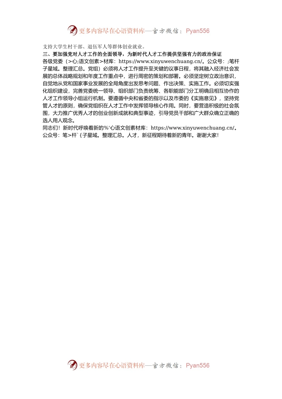 在2024年全市人才队伍建设工作座谈会上的发言材料.docx_第2页