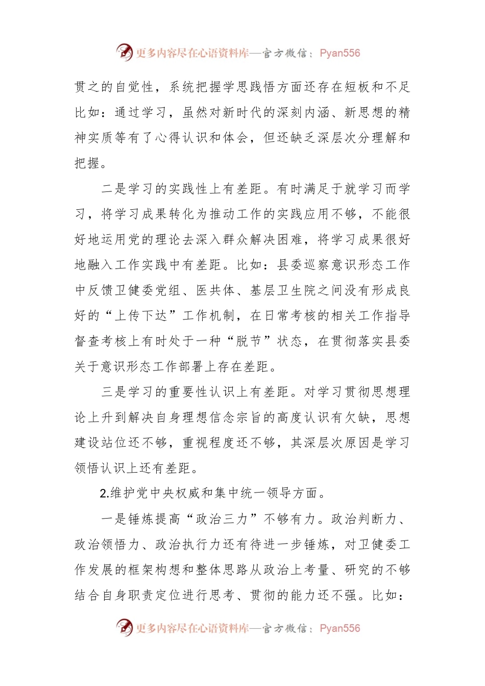 县卫健委2023年度民主生活会暨主题教育专题民主生活会、巡视巡察整改专题民主生活会个人发言稿提纲.docx_第2页