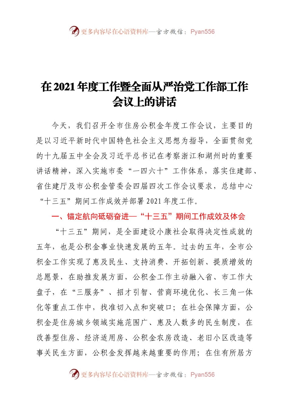 在2021年度工作暨全面从严治党工作部工作会议上的讲话.docx_第1页