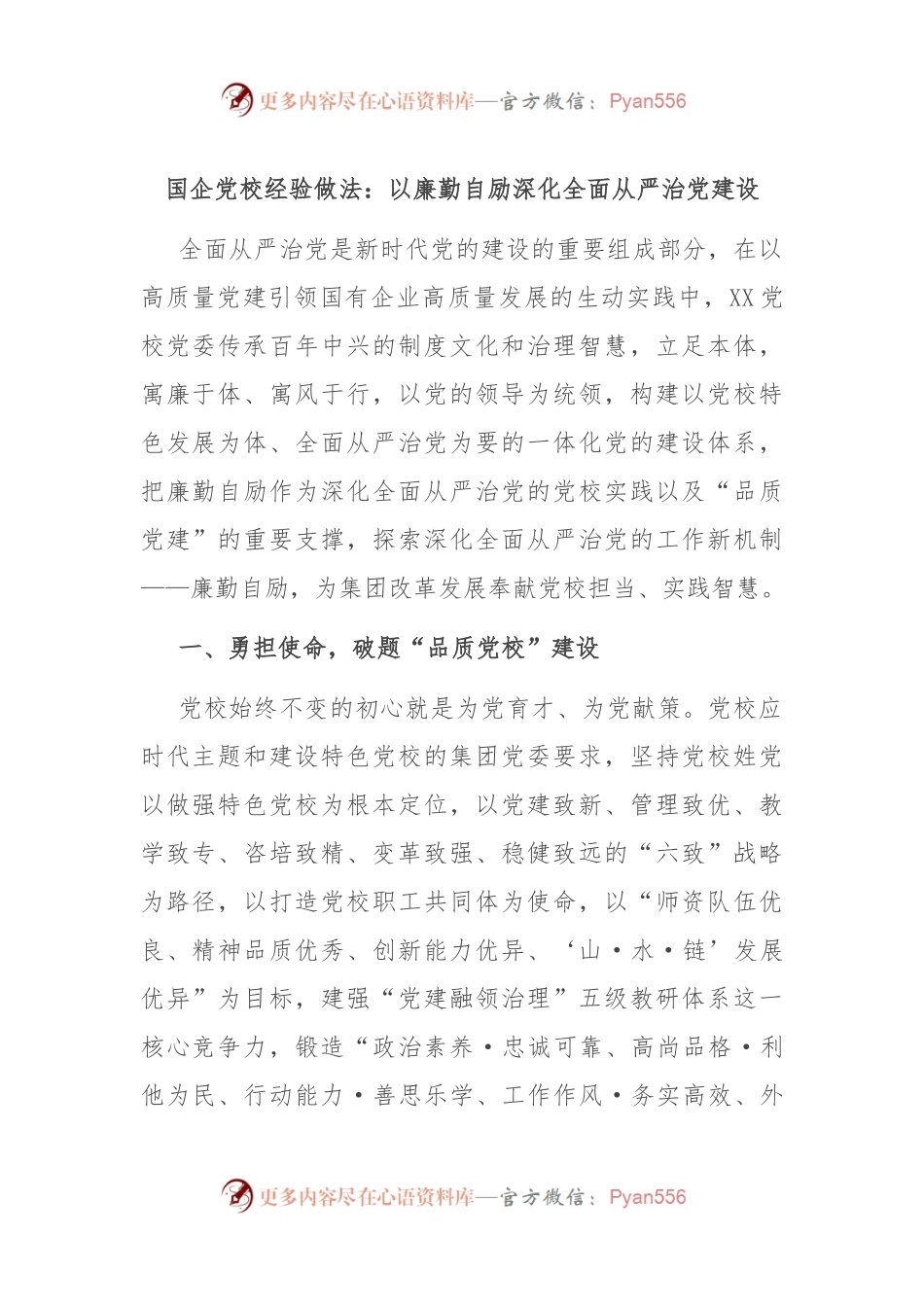 国企党校经验做法：以廉勤自励深化全面从严治党建设.docx_第1页