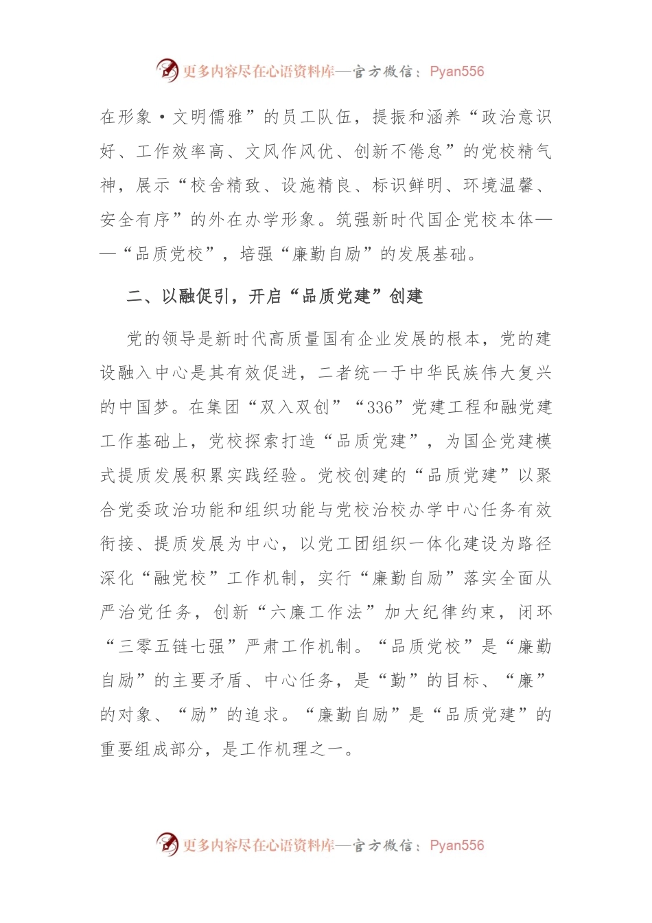 国企党校经验做法：以廉勤自励深化全面从严治党建设.docx_第2页