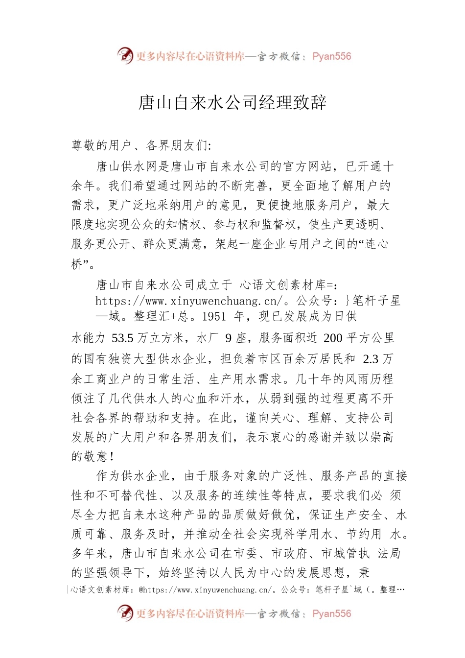 唐山自来水公司经理致辞.docx_第1页