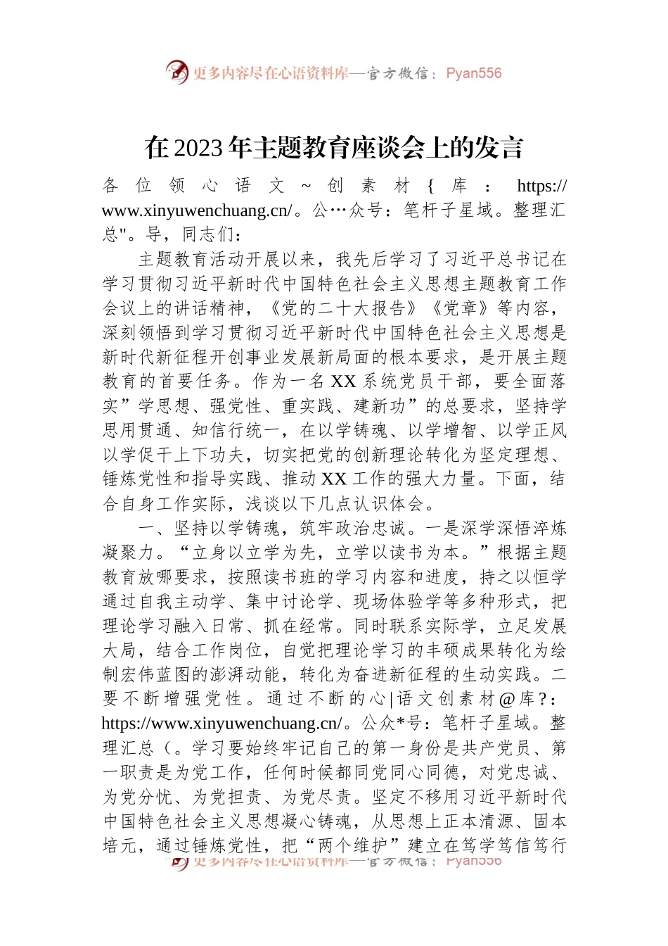 在2023年主题教育座谈会上的发言.docx_第1页