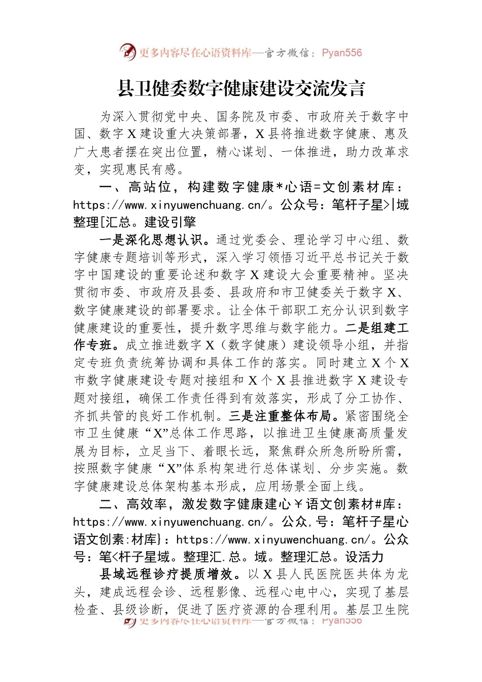 县卫健委数字健康建设交流发言.docx_第1页