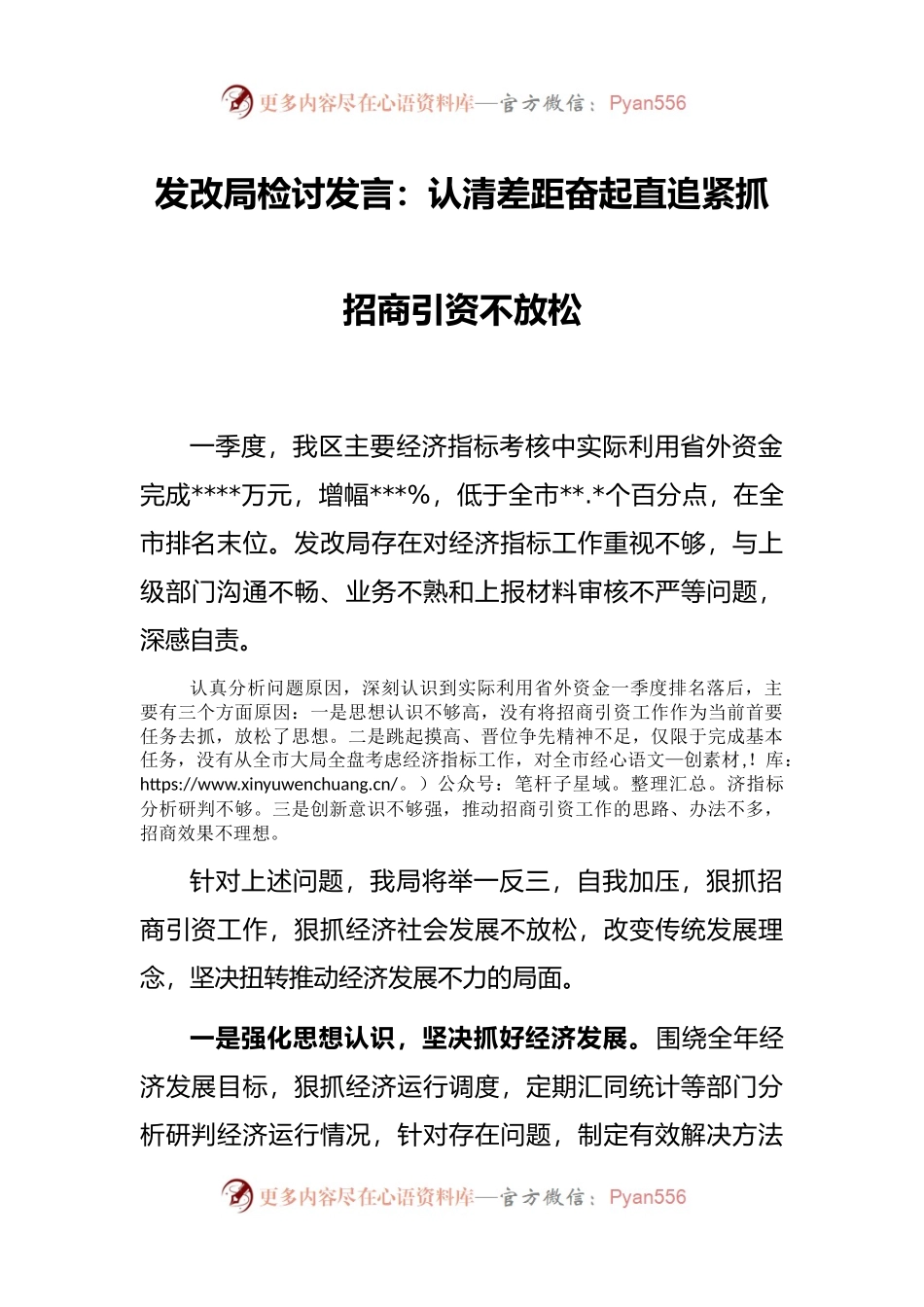 发改局检讨发言：认清差距奋起直追紧抓招商引资不放松.docx_第1页