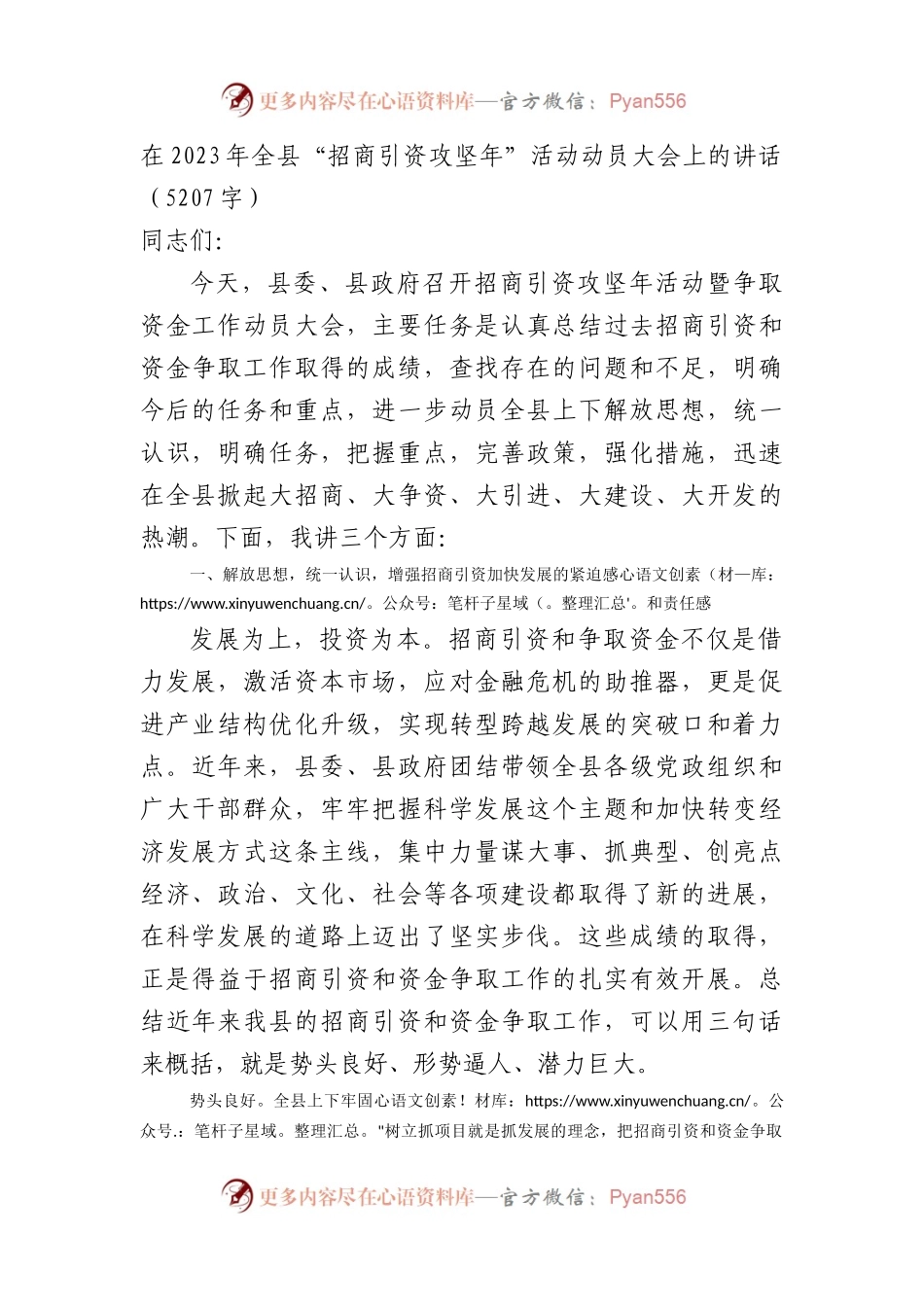 在2023年全县“招商引资攻坚年”活动动员大会上的讲话.docx_第1页