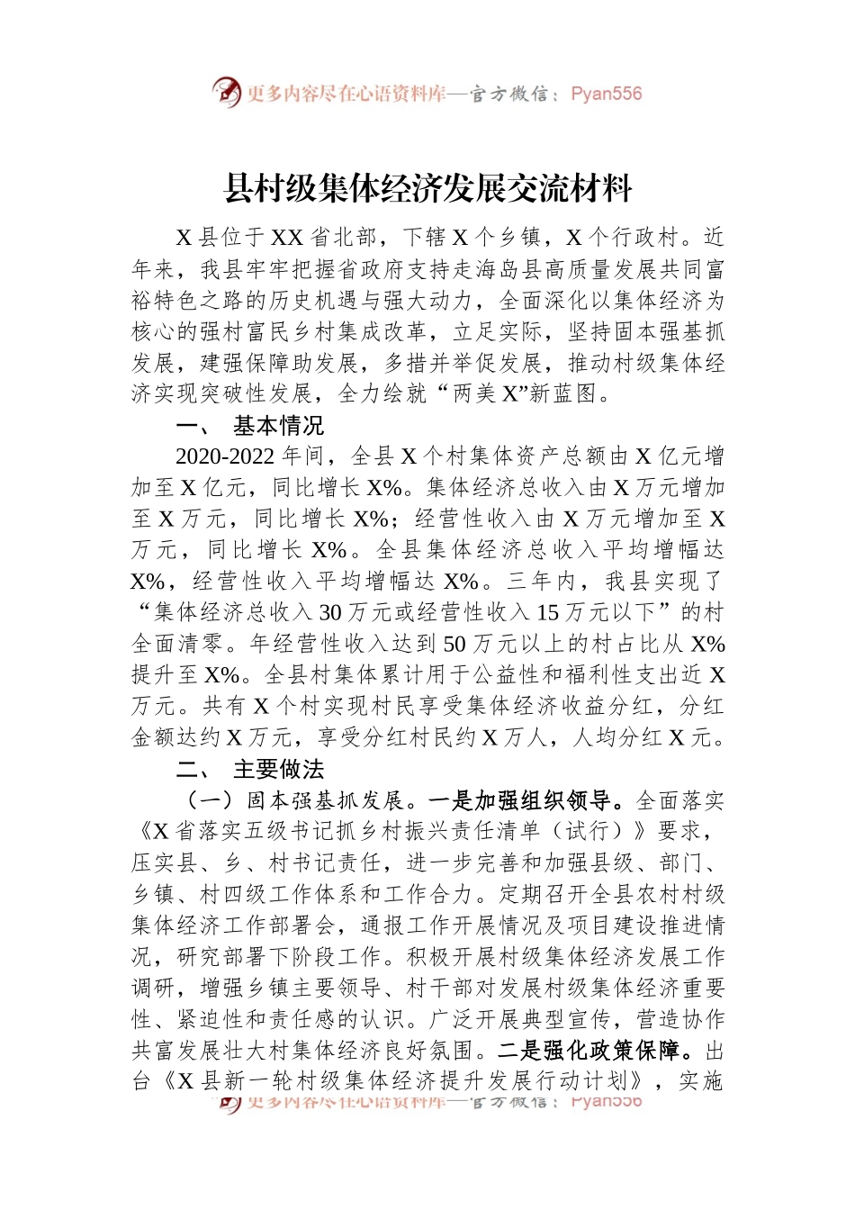 县村级集体经济发展交流材料.docx_第1页