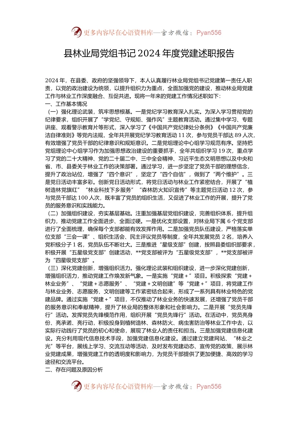 县林业局党组书记2024年度党建述职报告.docx_第1页