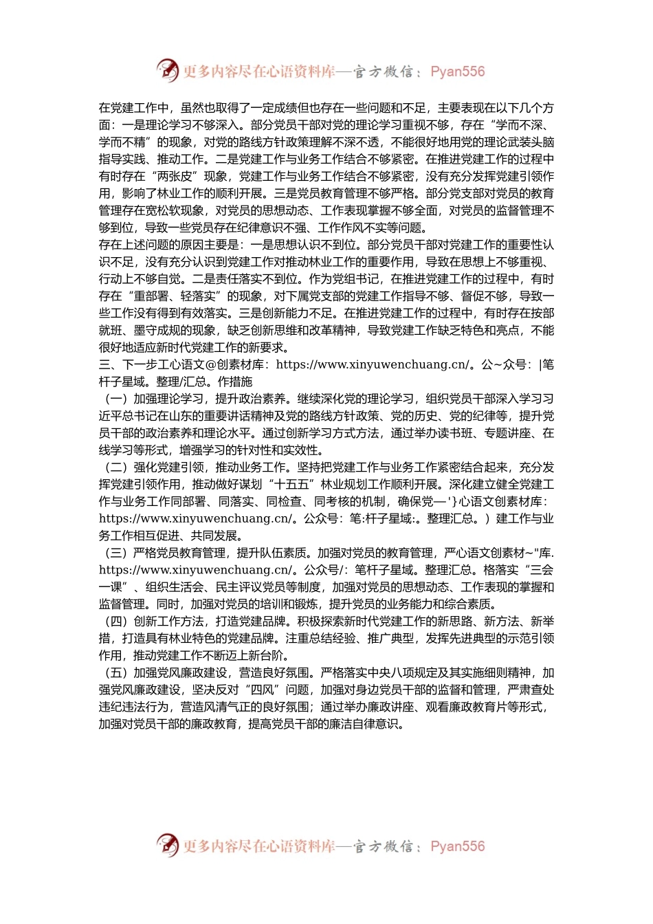 县林业局党组书记2024年度党建述职报告.docx_第2页