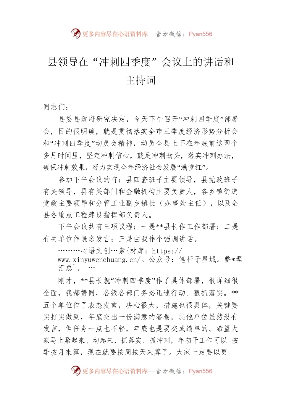 县领导在“冲刺四季度”会议上的讲话和主持词.docx_第1页