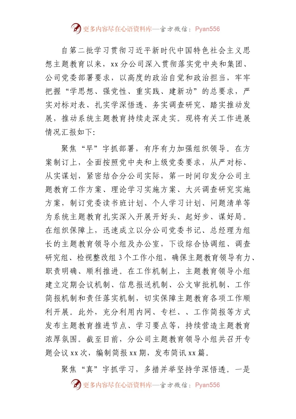 国企主题教育阶段性进展情况总结汇报3500字.docx_第1页