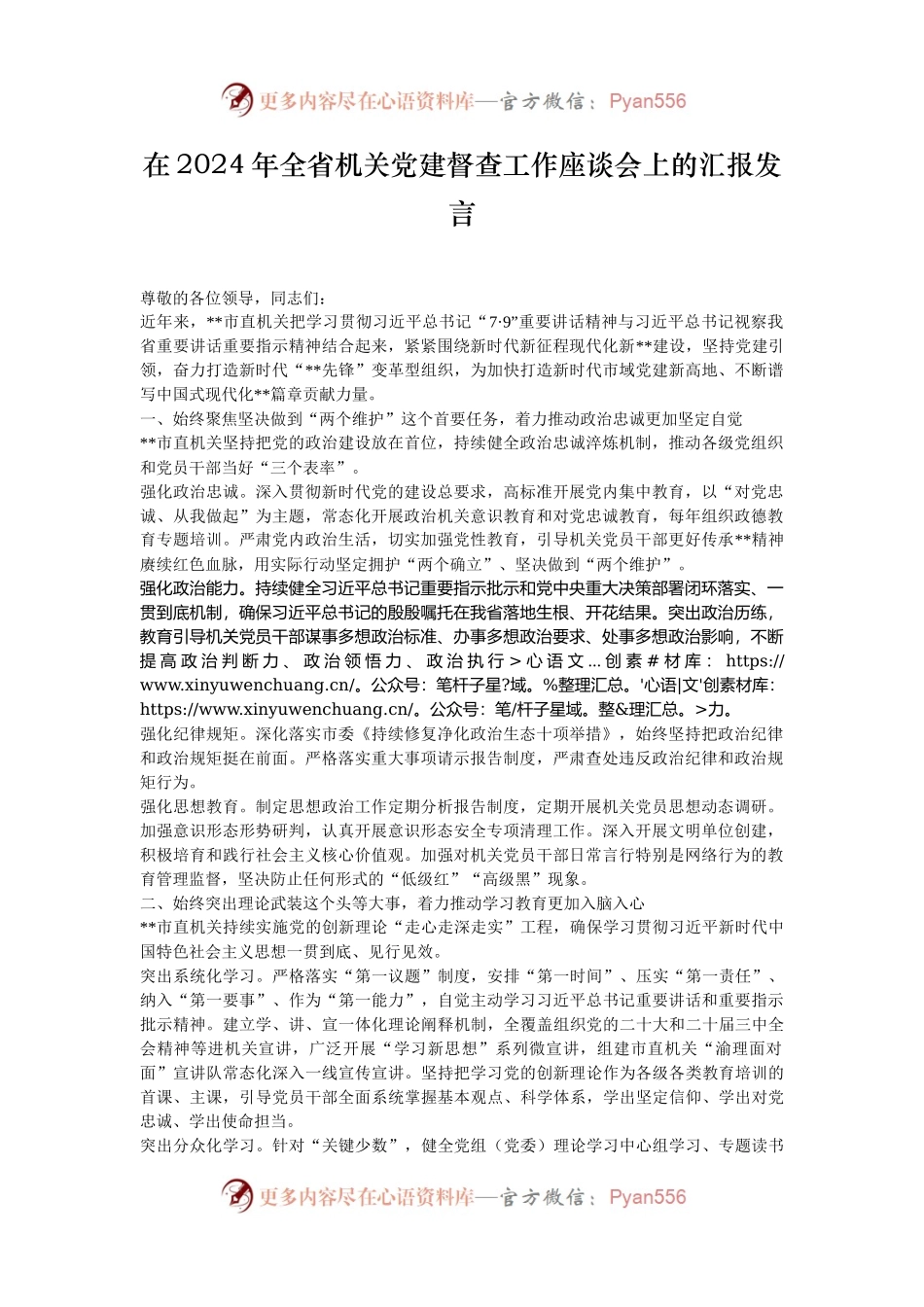 在2024年全省机关党建督查工作座谈会上的汇报发言.docx_第1页