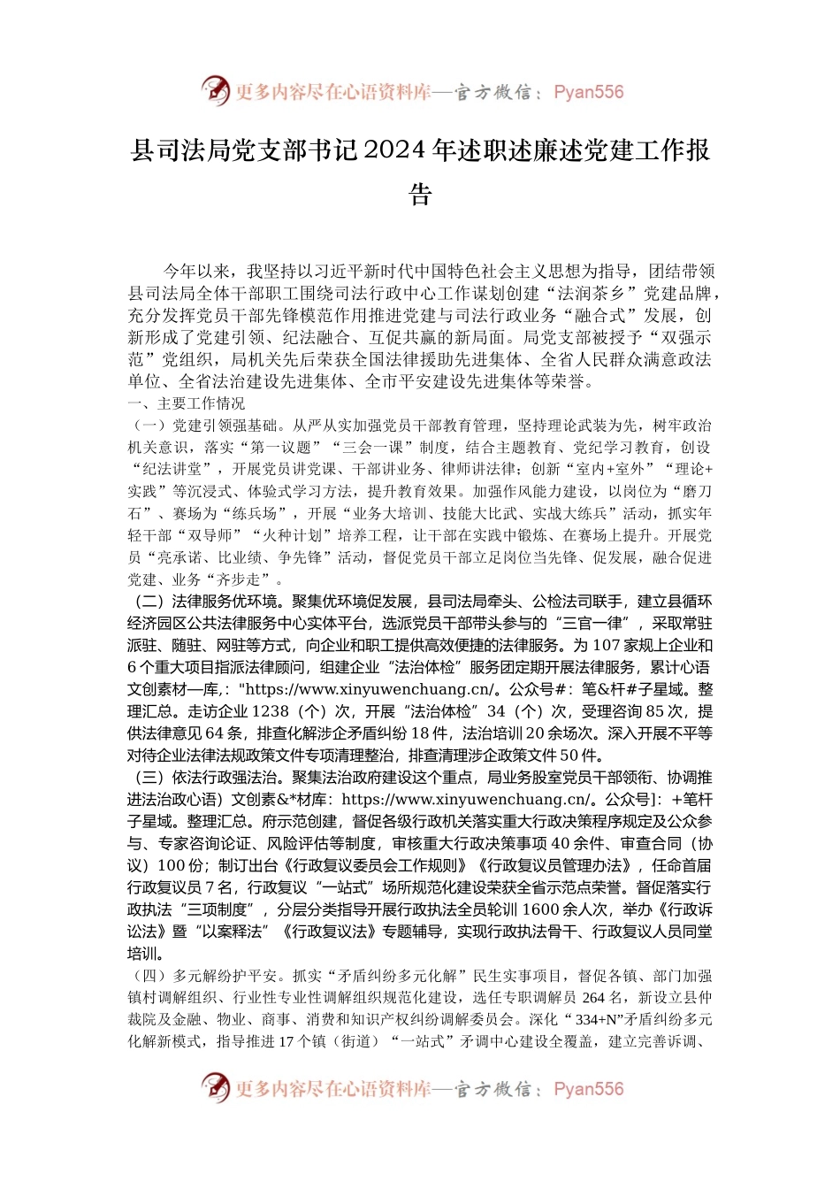 县司法局党支部书记2024年述职述廉述党建工作报告.docx_第1页