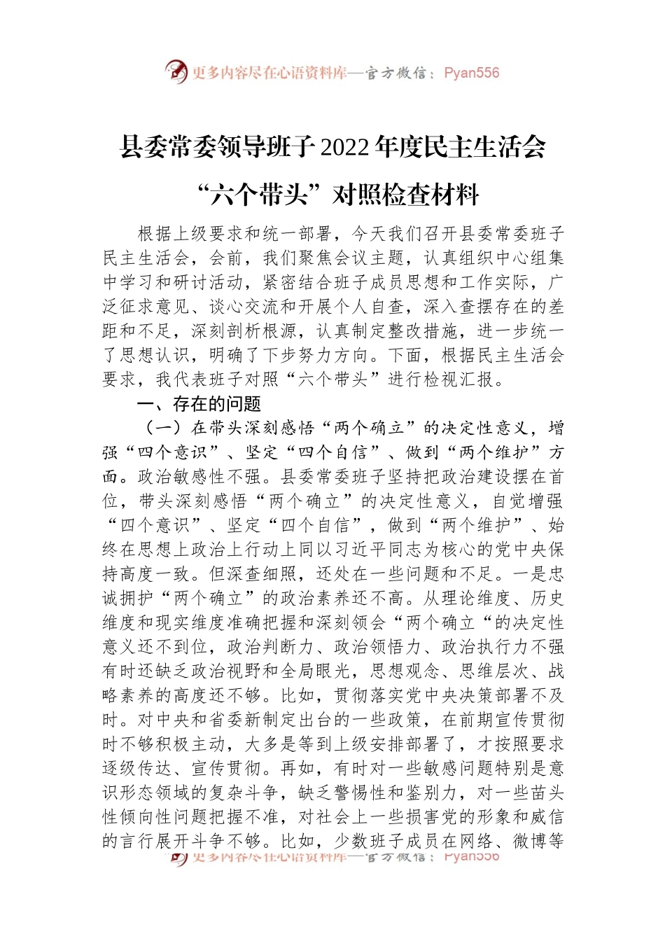 县委常委领导班子2022年度民主生活会“六个带头”对照检查材料.docx_第1页