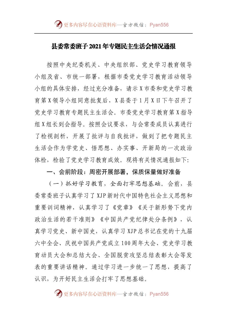 县委常委班子2021年专题民主生活会情况通报.docx_第1页