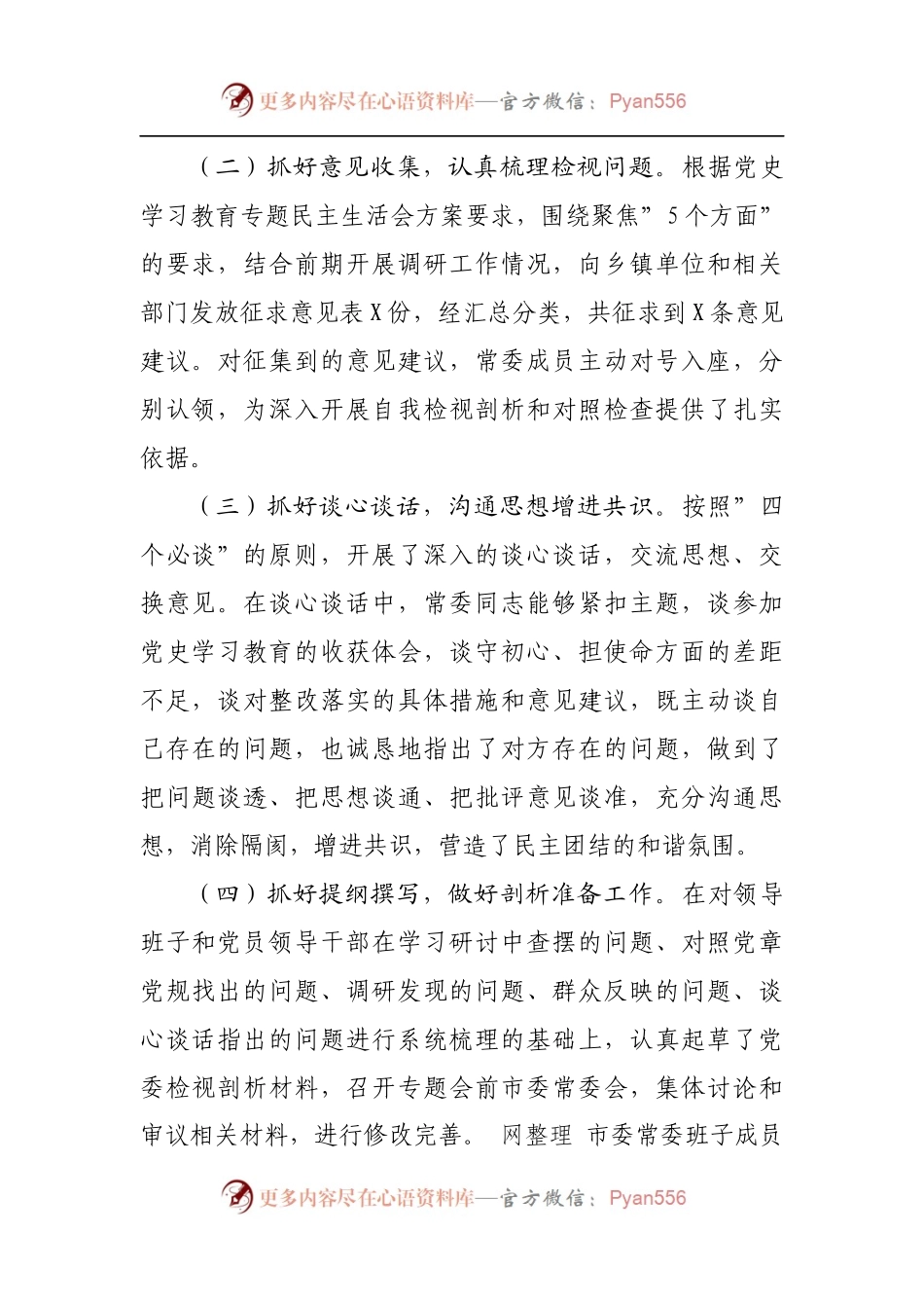 县委常委班子2021年专题民主生活会情况通报.docx_第2页