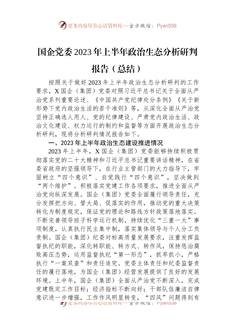 国企党委2023年上半年政治生态分析研判报告（总结）.docx_第1页