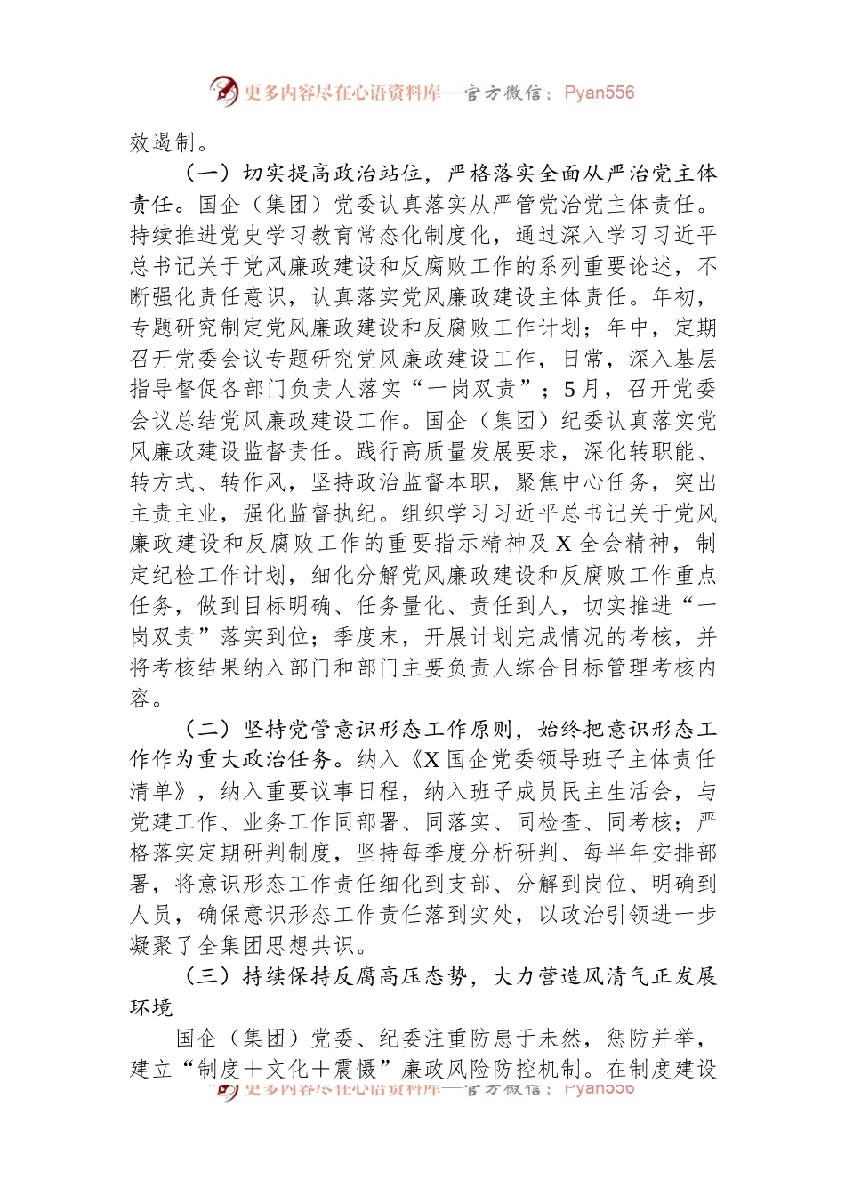 国企党委2023年上半年政治生态分析研判报告（总结）.docx_第2页