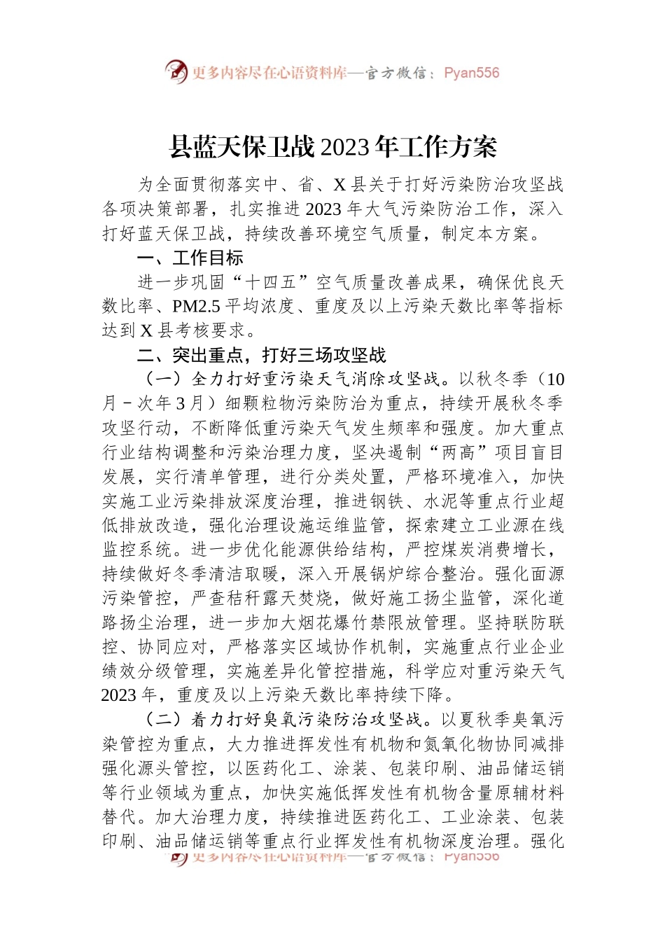 县蓝天保卫战2023年工作方案.docx_第1页
