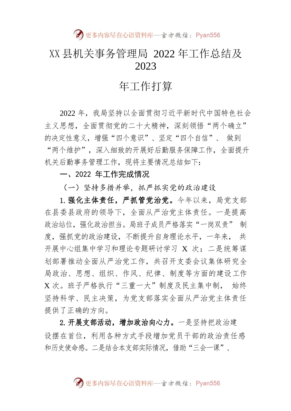 县机关事务管理局2022年工作总结及2023年工作打算.docx_第1页