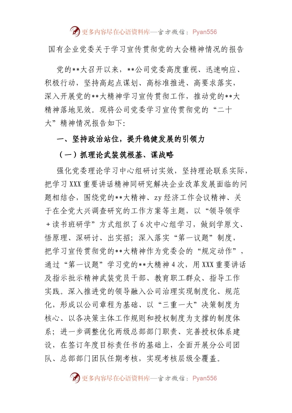 国有企业党委关于学习宣传贯彻党的大会精神情况的报告.docx_第1页