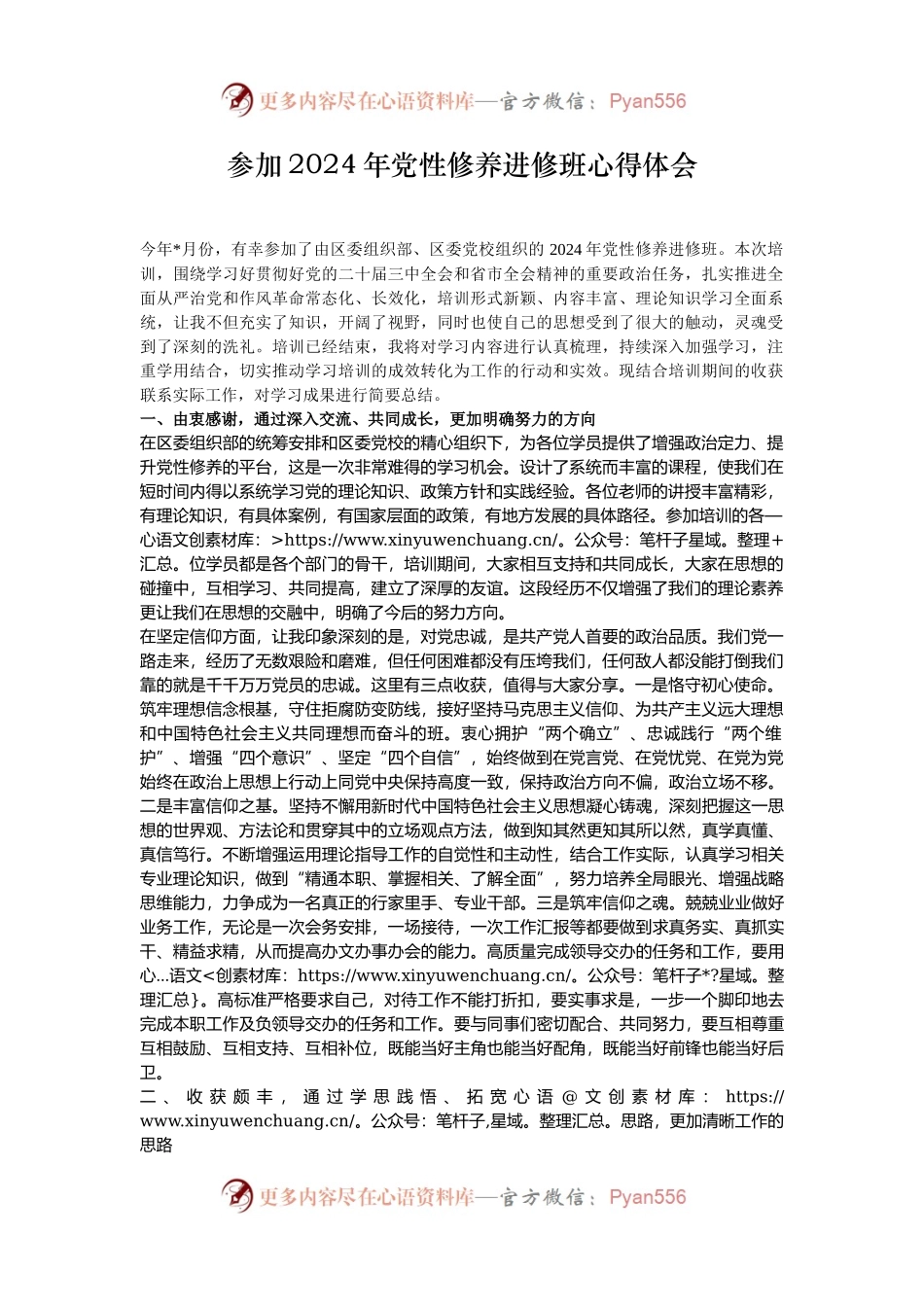参加2024年党性修养进修班心得体会.docx_第1页