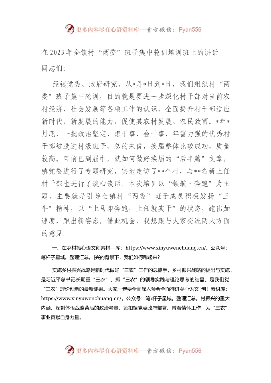 在2023年全镇村“两委”班子集中轮训培训班上的讲话.docx_第1页