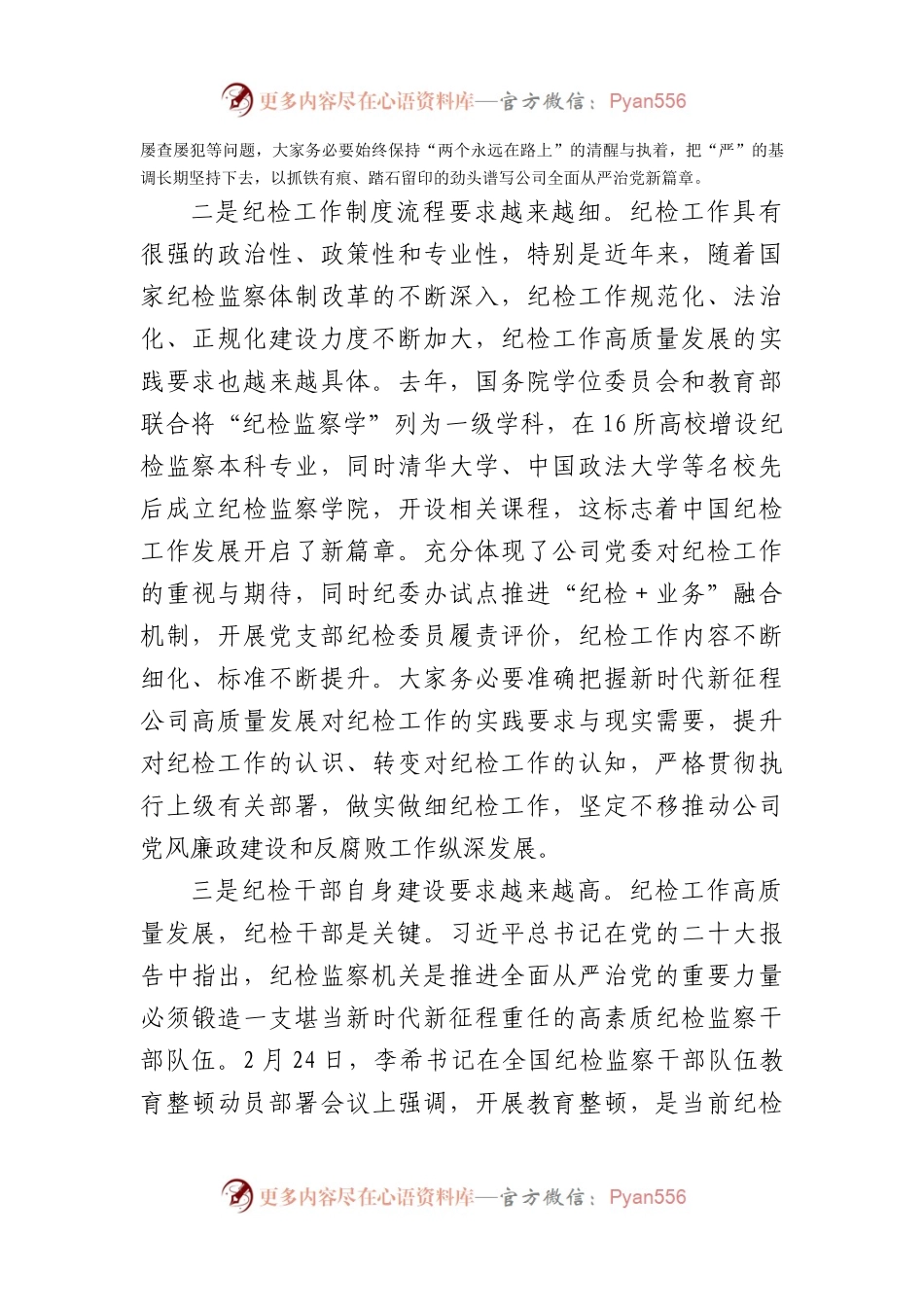 国企纪检干部专题培训班上的讲话.docx_第2页