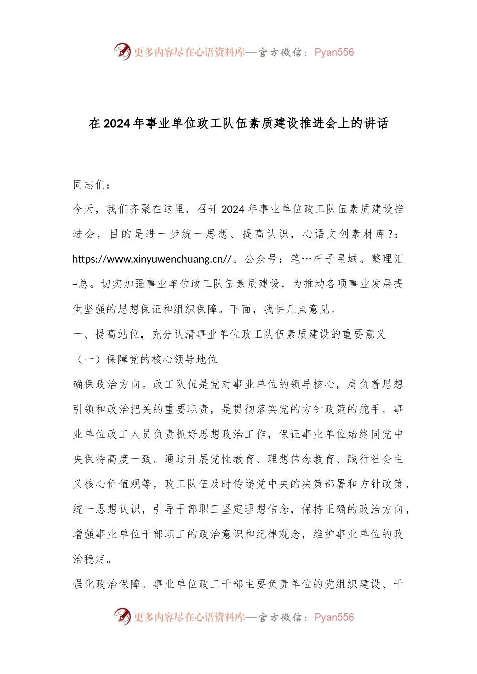在2024年事业单位政工队伍素质建设推进会上的讲话.docx_第1页