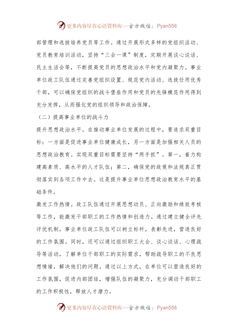 在2024年事业单位政工队伍素质建设推进会上的讲话.docx_第2页
