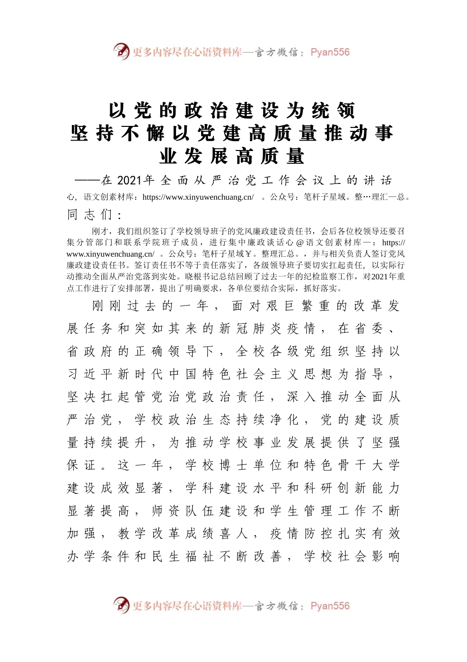 在2021年全面从严治党工作会议上的讲话987767.docx_第1页